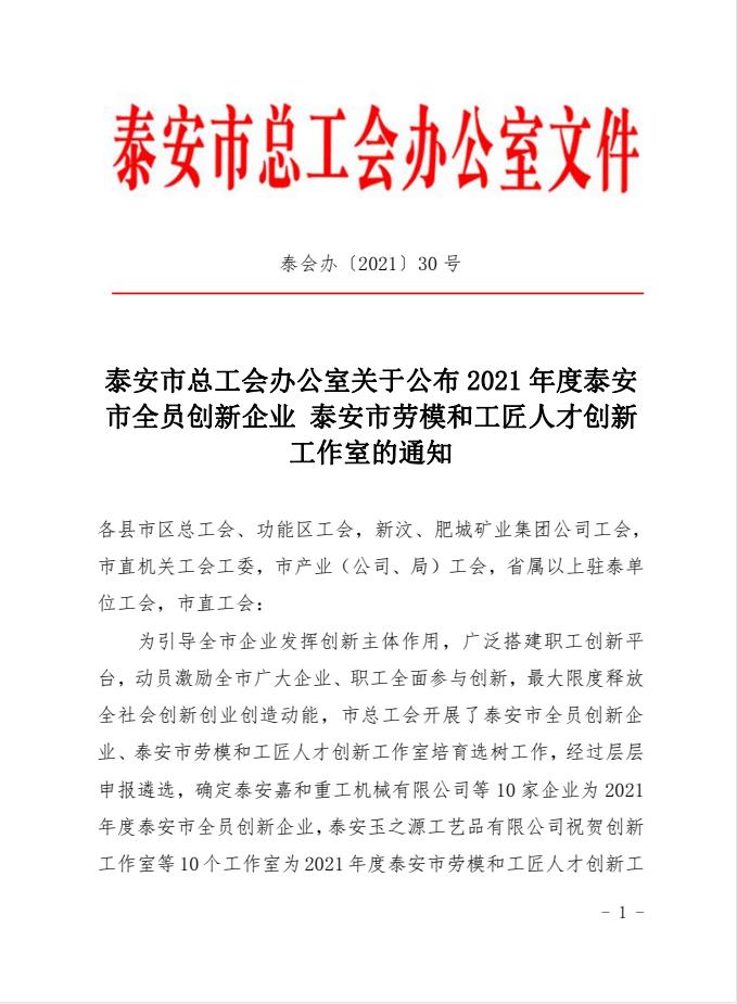喜訊！天路重工上榜2021年度泰安市全員創(chuàng  )新企業(yè)